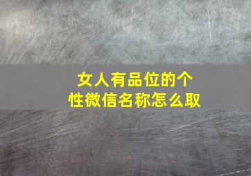 女人有品位的个性微信名称怎么取