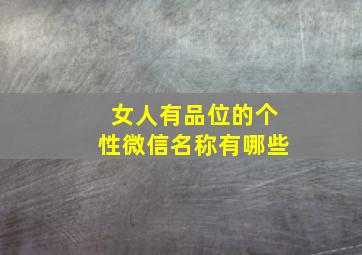 女人有品位的个性微信名称有哪些