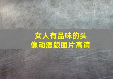 女人有品味的头像动漫版图片高清