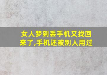 女人梦到丢手机又找回来了,手机还被别人用过