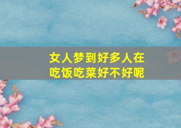 女人梦到好多人在吃饭吃菜好不好呢