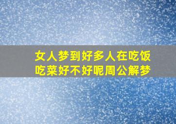 女人梦到好多人在吃饭吃菜好不好呢周公解梦