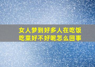 女人梦到好多人在吃饭吃菜好不好呢怎么回事