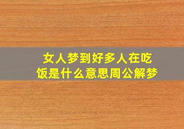 女人梦到好多人在吃饭是什么意思周公解梦