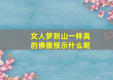 女人梦到山一样高的佛像预示什么呢