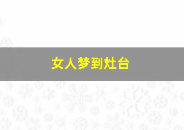 女人梦到灶台