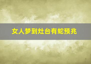 女人梦到灶台有蛇预兆