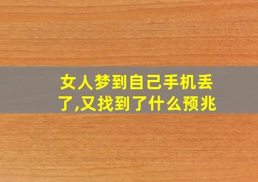 女人梦到自己手机丢了,又找到了什么预兆