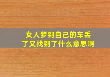 女人梦到自己的车丢了又找到了什么意思啊