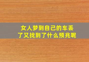 女人梦到自己的车丢了又找到了什么预兆呢