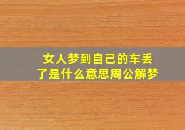 女人梦到自己的车丢了是什么意思周公解梦