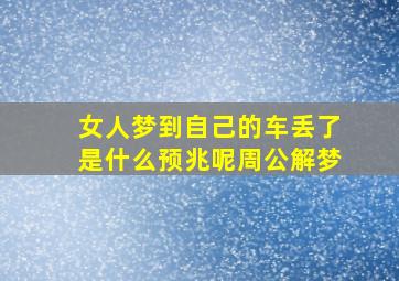 女人梦到自己的车丢了是什么预兆呢周公解梦