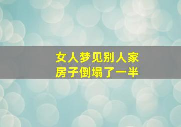 女人梦见别人家房子倒塌了一半