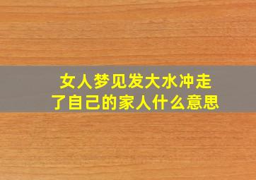 女人梦见发大水冲走了自己的家人什么意思