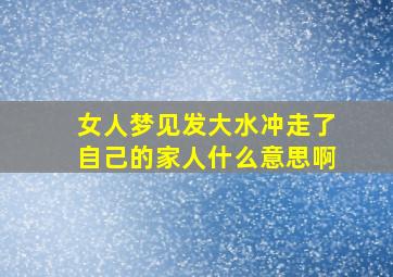 女人梦见发大水冲走了自己的家人什么意思啊