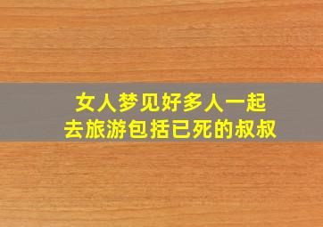 女人梦见好多人一起去旅游包括已死的叔叔