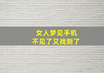 女人梦见手机不见了又找到了