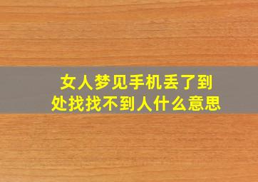 女人梦见手机丢了到处找找不到人什么意思