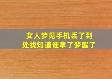 女人梦见手机丢了到处找知道谁拿了梦醒了