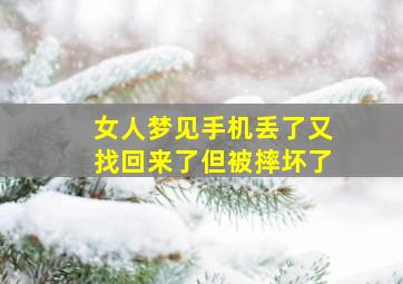 女人梦见手机丢了又找回来了但被摔坏了