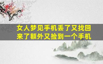 女人梦见手机丢了又找回来了额外又捡到一个手机