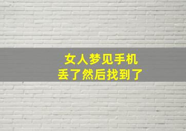 女人梦见手机丢了然后找到了