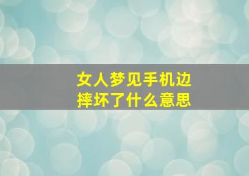 女人梦见手机边摔坏了什么意思