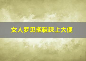 女人梦见拖鞋踩上大便