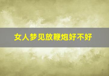 女人梦见放鞭炮好不好