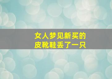 女人梦见新买的皮靴鞋丢了一只