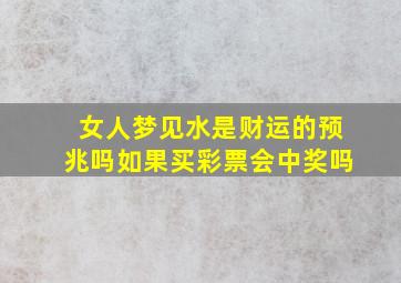 女人梦见水是财运的预兆吗如果买彩票会中奖吗