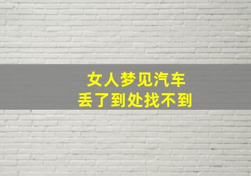 女人梦见汽车丢了到处找不到