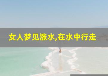 女人梦见涨水,在水中行走