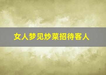 女人梦见炒菜招待客人