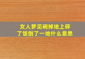 女人梦见碗掉地上碎了饭倒了一地什么意思