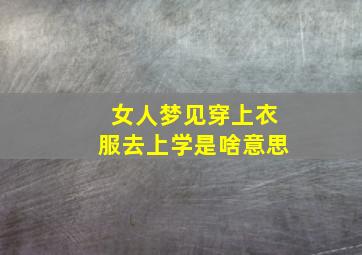 女人梦见穿上衣服去上学是啥意思