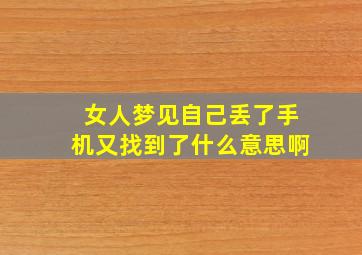 女人梦见自己丢了手机又找到了什么意思啊