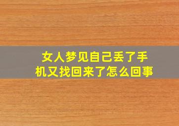 女人梦见自己丢了手机又找回来了怎么回事