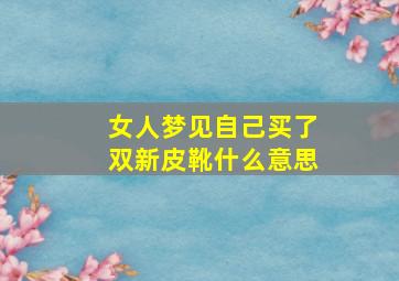 女人梦见自己买了双新皮靴什么意思