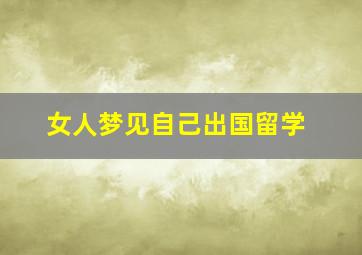 女人梦见自己出国留学