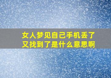 女人梦见自己手机丢了又找到了是什么意思啊