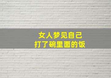 女人梦见自己打了碗里面的饭