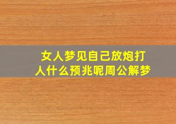 女人梦见自己放炮打人什么预兆呢周公解梦