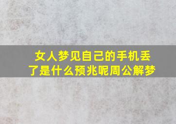 女人梦见自己的手机丢了是什么预兆呢周公解梦