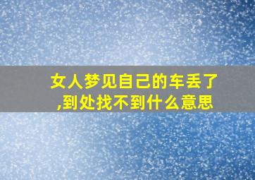 女人梦见自己的车丢了,到处找不到什么意思