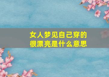 女人梦见自己穿的很漂亮是什么意思