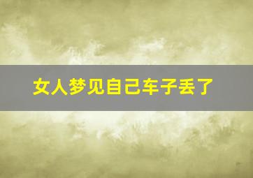 女人梦见自己车子丢了