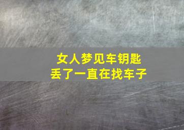 女人梦见车钥匙丢了一直在找车子