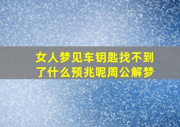 女人梦见车钥匙找不到了什么预兆呢周公解梦