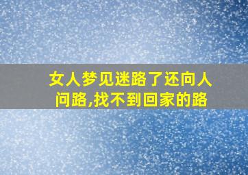 女人梦见迷路了还向人问路,找不到回家的路